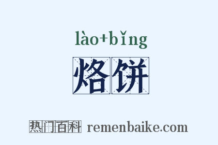 烙饼是什么意思的图片